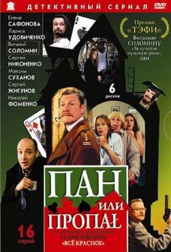 Movie poster for Пан или пропал