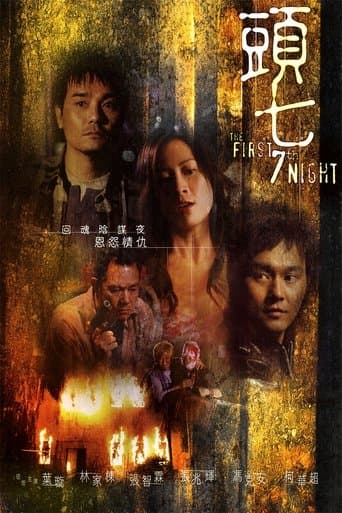 Movie poster for The First 7th Night