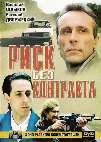 Movie poster for Risk Without Contract