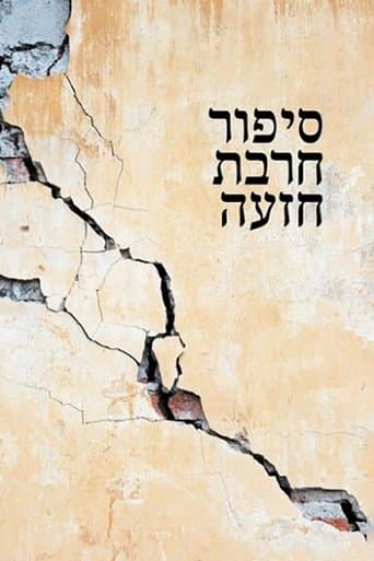 Movie poster for Khirbet Khize