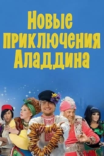 Movie poster for The New Adventures of Aladdin