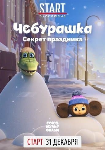 Movie poster for Cheburashka, The Secret of the Holiday