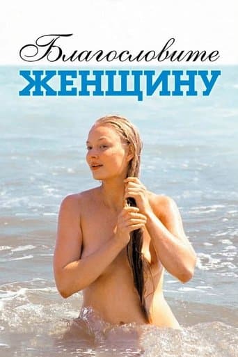 Movie poster for Bless the Woman