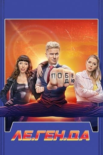 Movie poster for Le.Gen.D