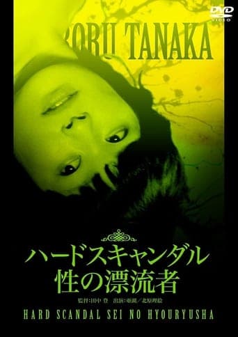 Movie poster for Hard Scandal: Sex Drifter