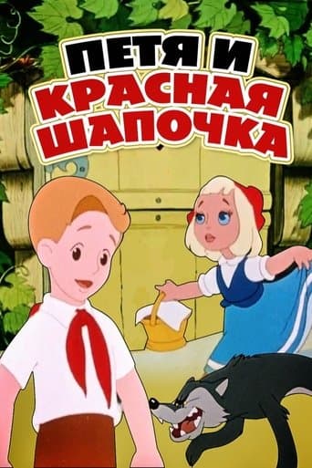 Movie poster for Petia and Little Red Riding Hood