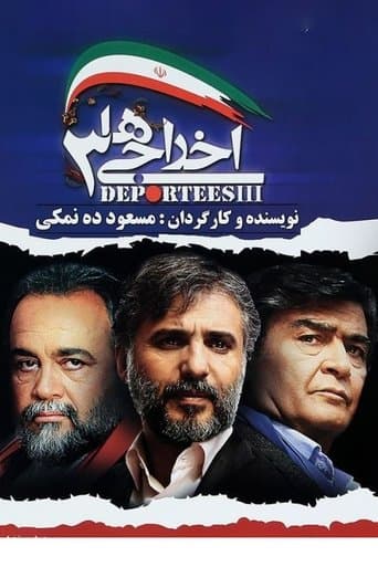 Movie poster for Deportees 3