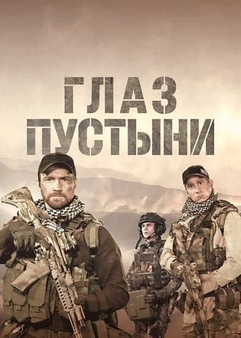 Movie poster for Глаз пустыни