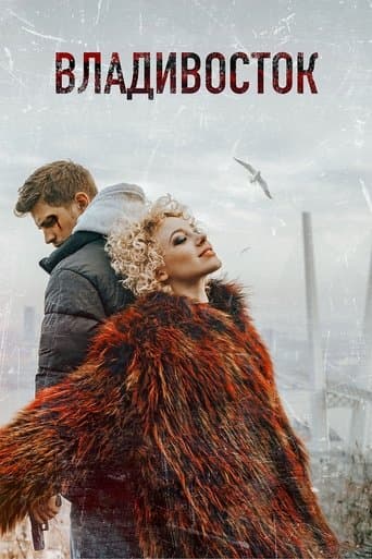 Movie poster for Vladivostok