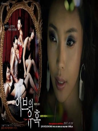 Movie poster for Temptation of Eve: Her Own Technique