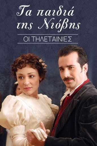 Movie poster for Τα παιδιά της Νιόβης
