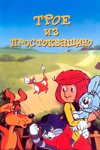 Movie poster for Three from Prostokvashino