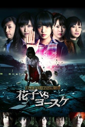 Movie poster for Hanako of the Toilet: Hanako vs Yosuke