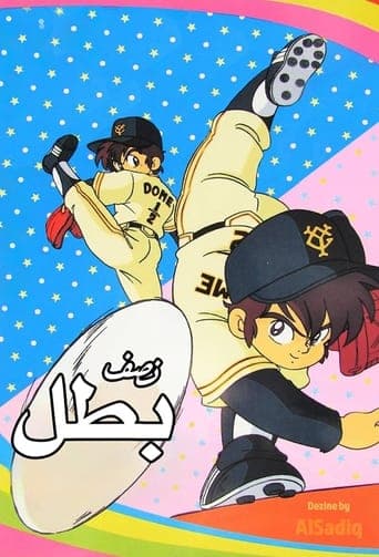 Movie poster for Miracle Giants Dome-kun