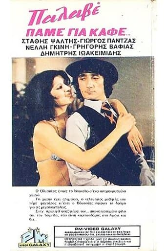 Movie poster for Πάμε Για... Καφέ;