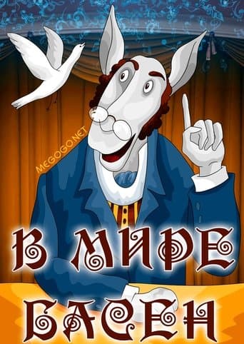 Movie poster for In the World of the Fables