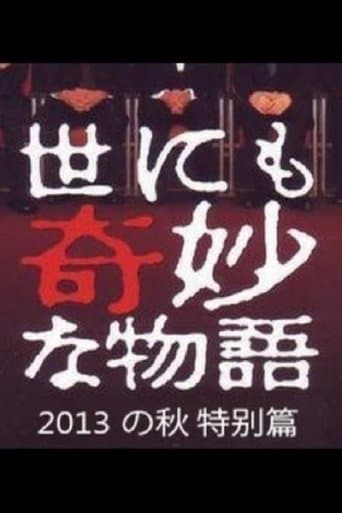 Movie poster for Tales of the Bizarre: 2013 Autumn Special