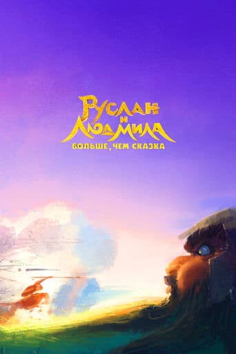 Movie poster for Ruslan and Lyudmila. More Than a Fairy Tale