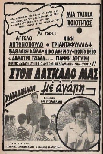 Movie poster for Στον δάσκαλό μας με αγάπη