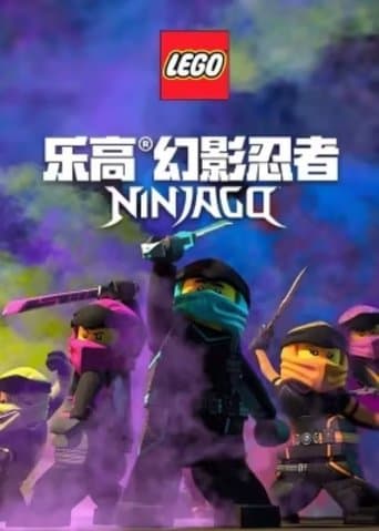 Movie poster for 乐高幻影忍者