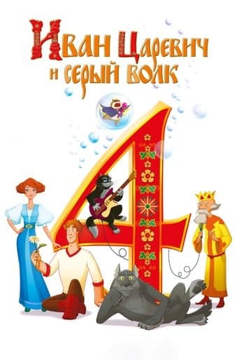 Movie poster for Ivan Tsarevich & the Grey Wolf 4