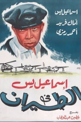 Movie poster for Ismail Yassine in the Air Force