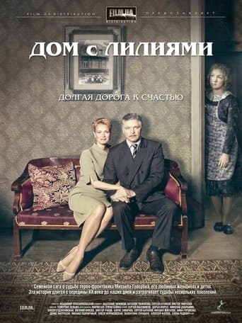 Movie poster for Дом с лилиями