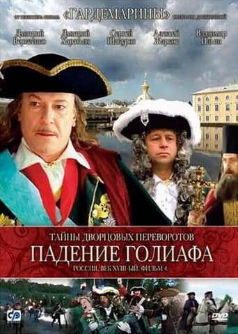 Movie poster for Secrets of Palace coup d'etat. Russia, 18th century. Film №4. Overthrow Goliath