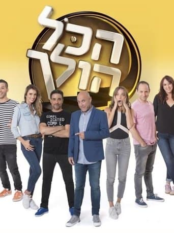 Movie poster for הכל הולך
