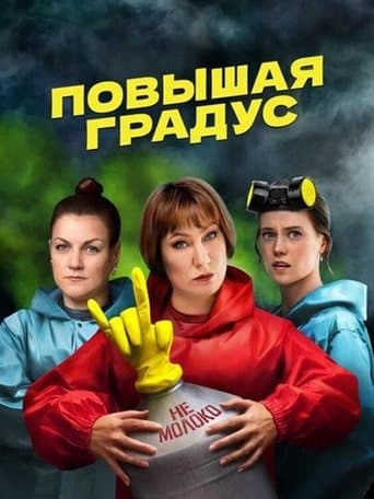 Movie poster for Повышая градус