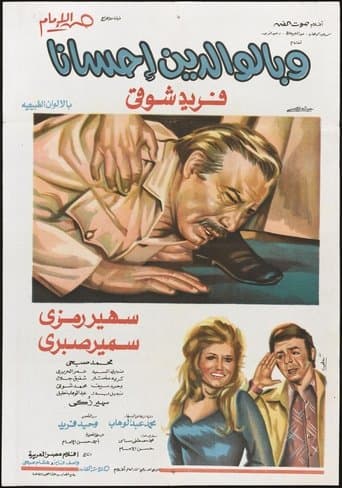 Movie poster for Wa bel-Waledayne Ihsana