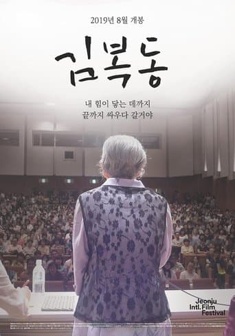 Movie poster for My name is KIM Bok-dong