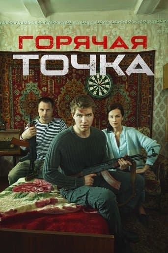 Movie poster for Горячая точка