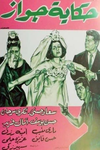 Movie poster for Hekayet Gawaz