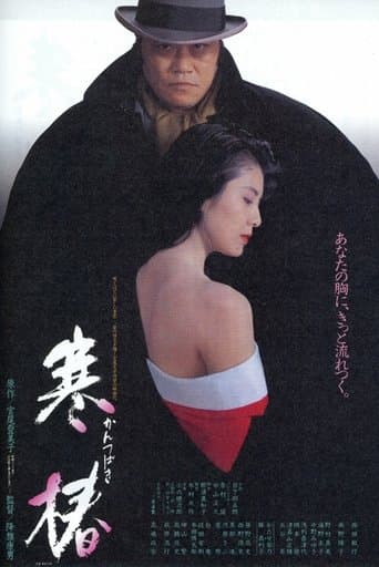 Movie poster for Midwinter Camellia