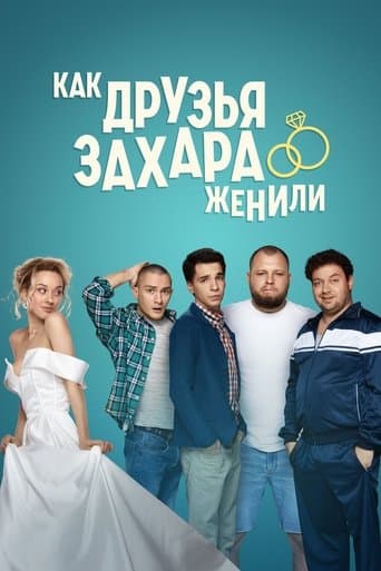 Movie poster for How Zakhar's Friends Tried To Get Him Married