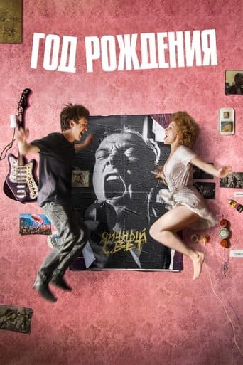 Movie poster for Year of Birth
