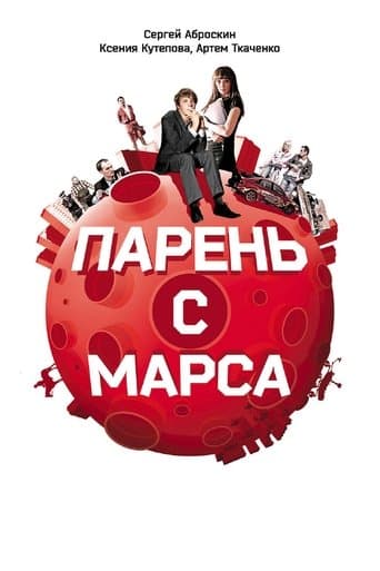 Movie poster for Guys from Mars