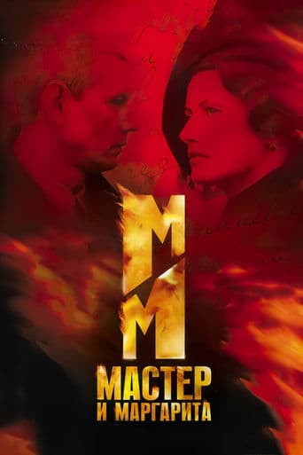 Movie poster for The Master and Margarita