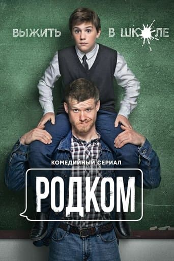 Movie poster for Rodkom