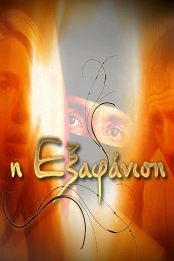 Movie poster for Η Εξαφάνιση