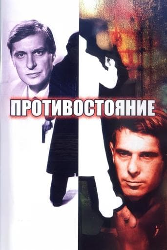 Movie poster for Confrontation