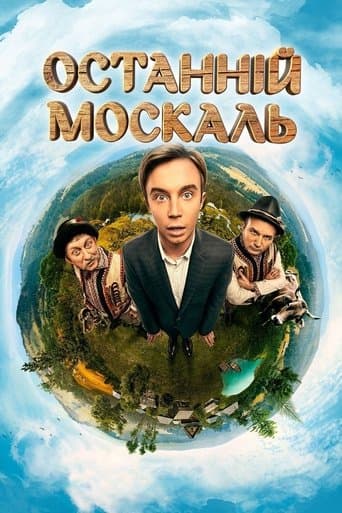 Movie poster for Останній москаль