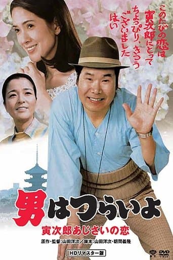 Movie poster for Hearts and Flowers for Tora-san