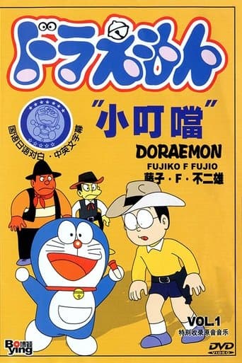 Movie poster for Doraemon