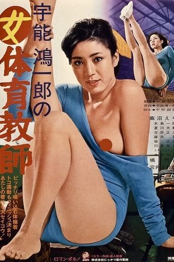 Movie poster for Koichiro Uno's Female Gymnastic Teacher