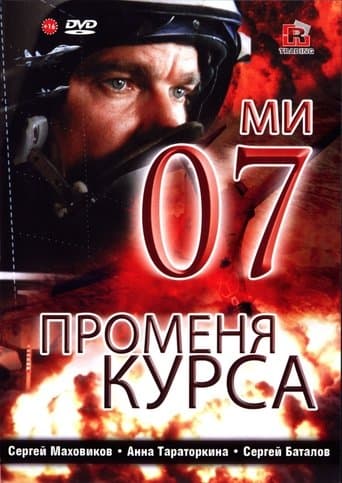 Movie poster for 07th Changes Course