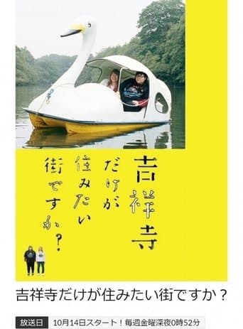 Movie poster for 吉祥寺だけが住みたい街ですか？