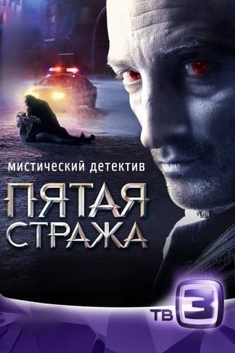 Movie poster for Пятая стража