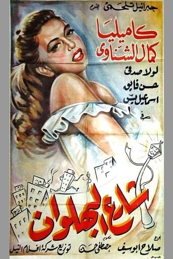 Movie poster for Shari al-bahlawan